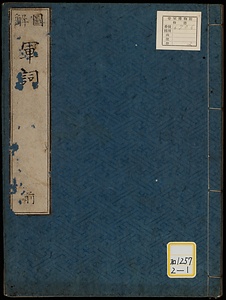 《図解軍詞；前・後》
