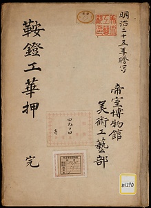 鞍鐙工花押《鞍鐙工華押》