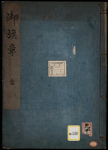 《御旗章》