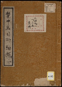 名目鈔・名目鈔細繹《禁中名目抄細繹付》