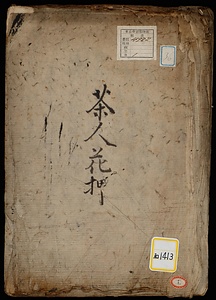 《茶人花押》