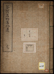 《茶器名物集拾遺》