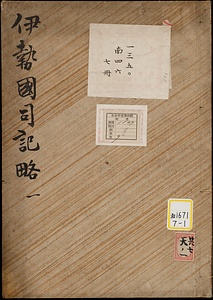 《伊勢国司記略》
