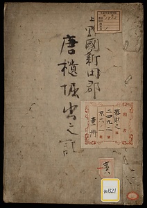 《上野国新田郡唐櫃堀出之記》