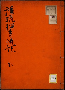 浄瑠璃寺流紀事《浄瑠璃寺流記》