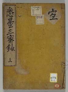 悉曇三密鈔