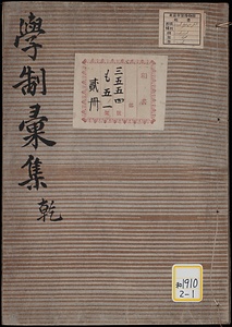 学制彙集；乾・坤