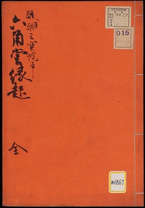 六角堂縁起《六角堂縁起；醍醐三宝院本》