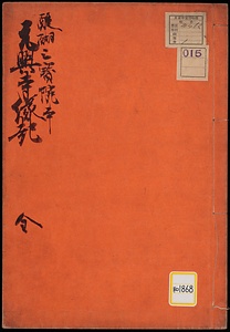 元興寺縁起《元興寺縁起；醍醐三宝院本》