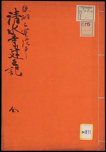 清水寺建立記《清水寺建立記；醍醐三宝院本》