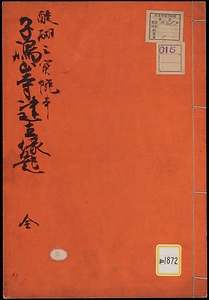 子嶋山寺建立縁起大師伝《子嶋山寺建立縁起；醍醐三宝院本》