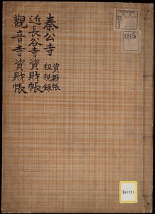 《秦公寺資財帳租税録・近長谷寺資財帳・観音寺資財帳》