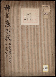 《神宮処分状》
