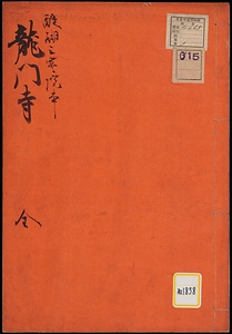 龍門寺《龍門寺；醍醐三宝院本》