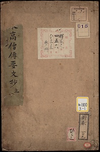 日本高僧伝要文抄
