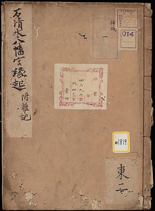 石清水八幡宮護国寺；略記［他］《石清水八幡宮縁起付雑記》