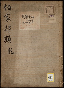 伯家部類