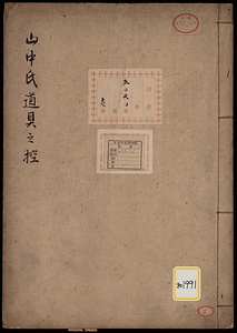 《山中氏道具之控》