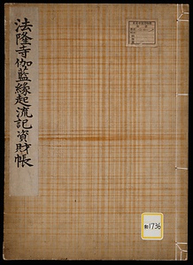 《法隆寺伽藍縁起流記資財帳》