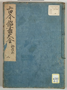 古今銘尽大全