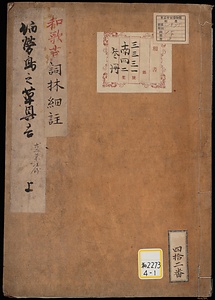 ［和歌古詞林細注］