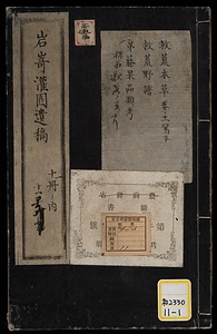 《岩崎灌園遺稿》