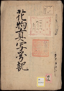 《花物真写図記》