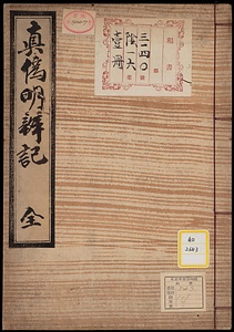 《真偽明弁記》