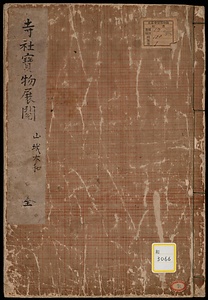 寺社宝物展閲目録；1；山城上《寺社宝物展閲；山城大和》