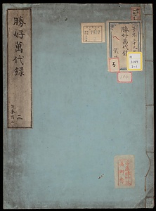 《勝好万代録；巻3・6》
