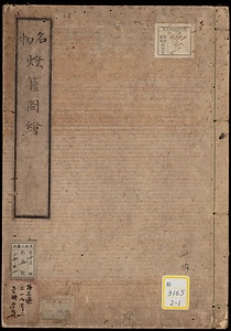 《名物燈篭図絵》