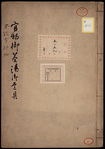 《官物御茶湯御道具・本能寺什物》
