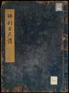 《仏刹古瓦譜》