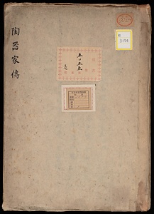 陶器家伝