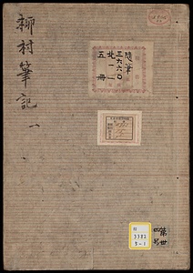 柳村筆記