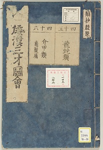 和漢三才図会