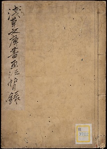 浅草文庫書画法帖目録