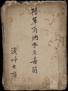 《陸軍省納本文書留》