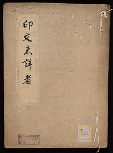 《印文未詳者》