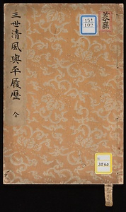 帝室技芸員三世清風与平晟山履歴《三世清風与平履歴》