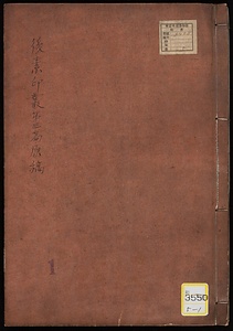 《後素印叢；第3篇；原稿》