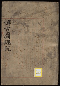 泊如斎重修宣和博古図録《博古図総説》