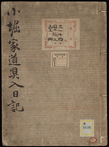 小堀道具入日記《小堀家道具入日記》