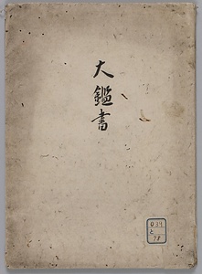 大鑑書