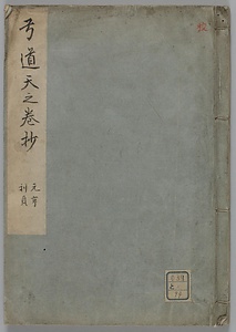 弓道天之巻抄