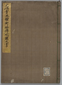 大島当流槍術秘伝明鑑仮名鈔