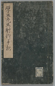 厚木先生射術手記