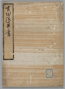 吉田流奥之書