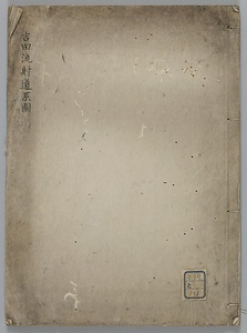 吉田流射道系図