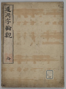 通用字輪観